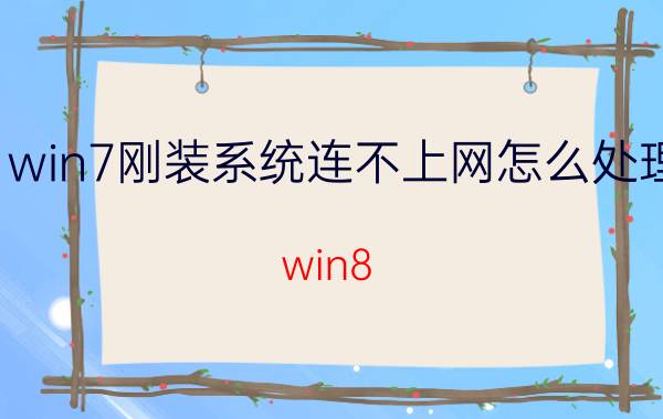 win7刚装系统连不上网怎么处理 win8.1网络连接不可用？